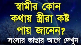 স্বামীর কোন কথায় স্ত্রী কষ্ট পায় জানেন?  Heart Touching Quotes in Bengali | Dr APJ Abdul Kalam