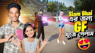 Siam Bhai এর জন্য বউ পেয়ে গেলাম ll কে সে মেয়ে  ll #fffunnyvideos #freefire