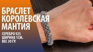 СЕРЕБРЯНЫЙ МУЖСКОЙ БРАСЛЕТ ПЛЕТЕНИЕ КОРОЛЕВСКАЯ МАНТИЯ