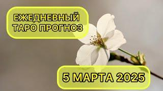 Таро КАРТА ДНЯ на 5 марта 2025 для ВСЕХ ЗНАКОВ ЗОДИАКА  #Таро #КартаДня #Гороскоп #ТароРасклад