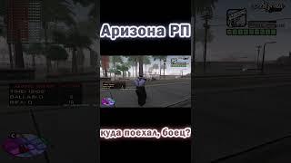 #shorts #arizonarp  #samp #самп #gtasanandreas #gtarp #gta #gtasamp #гта #crmp #evolve