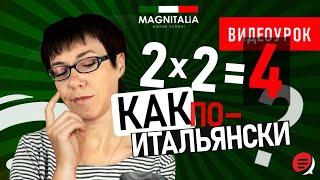 2 х 2 = 4 как по-итальянски? Урок для начинающих. #итальянскийязыкснуля #итальянскийязык #италия