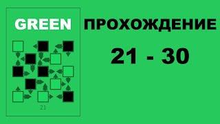 Головоломка Green, прохождение уровней 21-30 (с объяснениями)