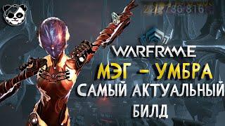 МЭГ (Умбра) - САМЫЙ АКТУАЛЬНЫЙ БИЛД | ОБЗОР | 2021 | СТАЛЬНОЙ ПУТЬ | WARFRAME | ПРАЙМ