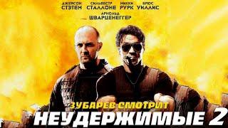 ЗУБАРЕВ СМОТРИТ «НЕУДЕРЖИМИЕ 2» | ЛУЧШЕЕ С ПРОСМОТРА