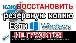 Как восстановить резервную копию если Виндовс не грузится