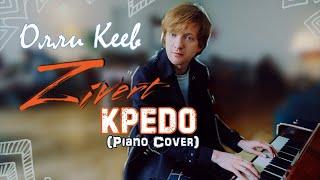 Credo —  Olly Keyev (Zivert Piano Cover)