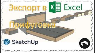 Экспорт в excel из Sketchup. Указать прифуговку для раскроя