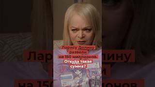 Ларису Долину развели на 150 миллионов. Откуда такая сумма?