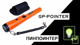 Пинпоинтер GP POINTER