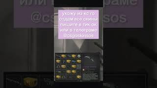 Раздаю скины ухожу в армию…#csgo #ксго #раздачаскинов  #халяваксго #cs #бесплатныескиныcsgo