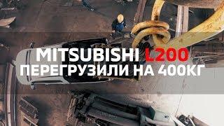 Грузоподъемность. Динамика. Рекомендации. Mitsubishi L200 2019 [AELITA]