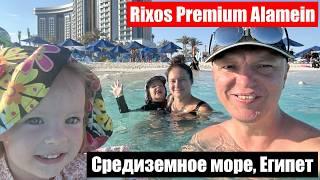 Rixos Premium Alamein | Египет  | Средиземное море | Мерса Матрух @rixospremiumalamein