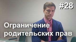 #28 Ограничение родительских прав. Как ограничить по суду