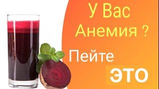 У Вас Низкий Гемоглобин Или Анемия? Пейте это.