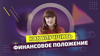 Как улучшить своё финансовое положение