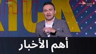 هاتريك - أهم الأخبار الرياضية مع المحمودي بتاريخ 5-8-2024