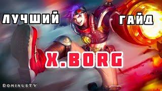 АКТУАЛЬНЫЙ ГАЙД НА ИКС БОРГА 2024. #млбб #mobilelegends #mlbb #рекомендации #рек #dominustv