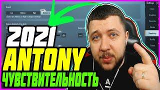 AnTOnY | НАСТРОЙКИ и ЧУВСТВИТЕЛЬНОСТЬ 2021 |  SENSITIVITY AnTOnY PUBG MOBILE 2021