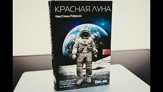 КРАСНАЯ ЛУНА / КИМ СТЕНЛИ РОБИНСОН / BOOK REVIEW