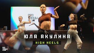 Юлия Акулина – High Heels | PROТАНЦЫ CAMP 2022