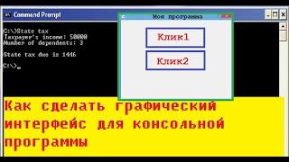 Как сделать графический интерфейс для консольной программы