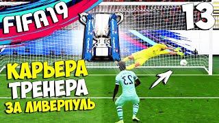 FIFA 19 Карьера за Ливерпуль - Финал Кубка Английской футбольной лиги . Кто Победит? #13