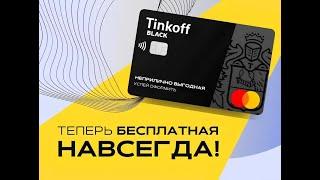 Как получить БЕСПЛАТНУЮ дебетовую карту Тинькофф?