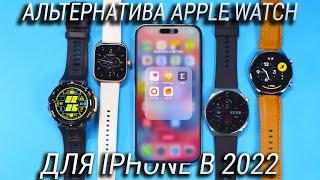 Какие смарт часы купить для iPhone вместо Apple Watch Series 8/Ultra? Альтернатива Apple Watch!