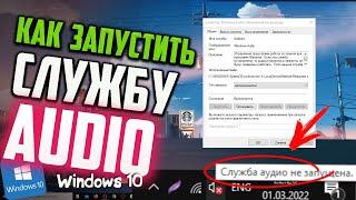 Как запустить службу Аудио в Windows 10, которая не запущена