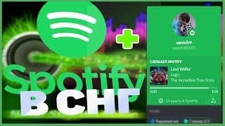 КАК СЛУШАТЬ SPOTIFY В СНГ?? + DISCORD RICH PRESENCE