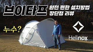[토키토키] 헬리녹스 브이타프 1인 설치방법, 장단점 리뷰, 누수 이슈, 텐트 리뷰, 쉘터 리뷰, 부부캠핑, 커플캠핑
