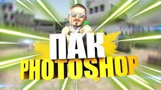 ПАК ДЛЯ ФОТОШОП CS GO | PHOTOSHOP PACK СКАЧАТЬ