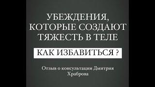 КАК ИЗБАВИТЬСЯ ОТ УБЕЖДЕНИЙ, КОТОРЫЕ СОЗДАЮТ ТЯЖЕСТЬ В ТЕЛЕ