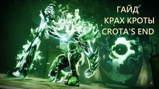 Гайд по рейду "Крах Кроты" / Raid Crota's End / 2k 60fps / Destiny 2 Lightfall