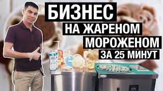 Почему надо заниматься жареным мороженым? // Бизнес на жареном мороженом