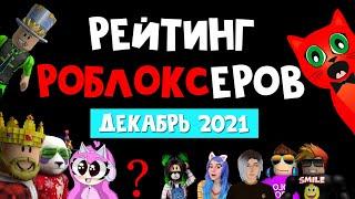 НОВЫЕ РОБЛОКСЕРЫ! Рейтинг каналов роблокс | Roblox | ДЕКАБРЬ 2021. Рейтинг роблоксеров.