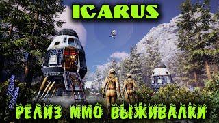 Icarus - Релиз новой MMO выживалки