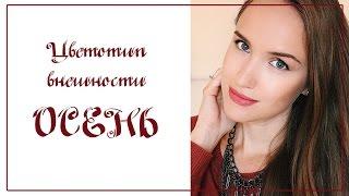 Цветотип ОСЕНЬ: подробное описание, образы, советы по стилю  AlenaPetukhova