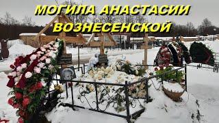 Памяти Вознесенской Анастасии Валентиновны