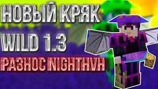 НОВЫЙ КРЯК WILD CLIENT RECODE 1.3 ?! | ССЫЛКА В ОПИСАНИИ | ВОЗРАЩЕНИЕ ТОПЕРА?! | РАЗНОС NIGHTHVH