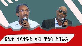 ሪኢቶ ተሳተፍቲ ዋዕላ ትግራይ- ላዛ ትግርኛ