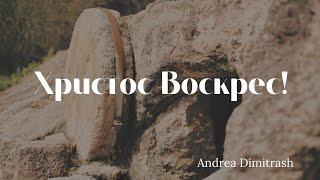 Andreea Dimitrash - Христос Воскрес!