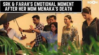 Shah Rukh Khan & Farah Khan's EMOTIONAL moment after her mom Menaka Irani's death|Gauri-Suhana leave