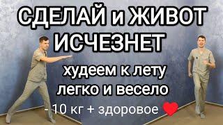 Сделай и живот исчезнет / Худеем к лету легко и весело / - 10 кг + здоровое сердце, сосуды и суставы