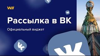 Рассылка сообщений в вк. Официальный виджет рассылки в ВК