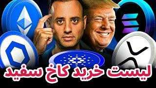 لیست خرید کاخ سفید | کدام رمزارزها به زودی پامپ خواهند شد؟ | تحلیل و بررسی بیت کوین