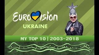 MY TOP 10 | UKRAINE | 2003-2018 | EUROVISION