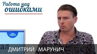 Дмитрий Марунич и Дмитрий Джангиров, "Работа над ошибками", выпуск #183