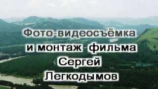 авторский видеоролик Сергея Легкодымова Посвящение Катуни